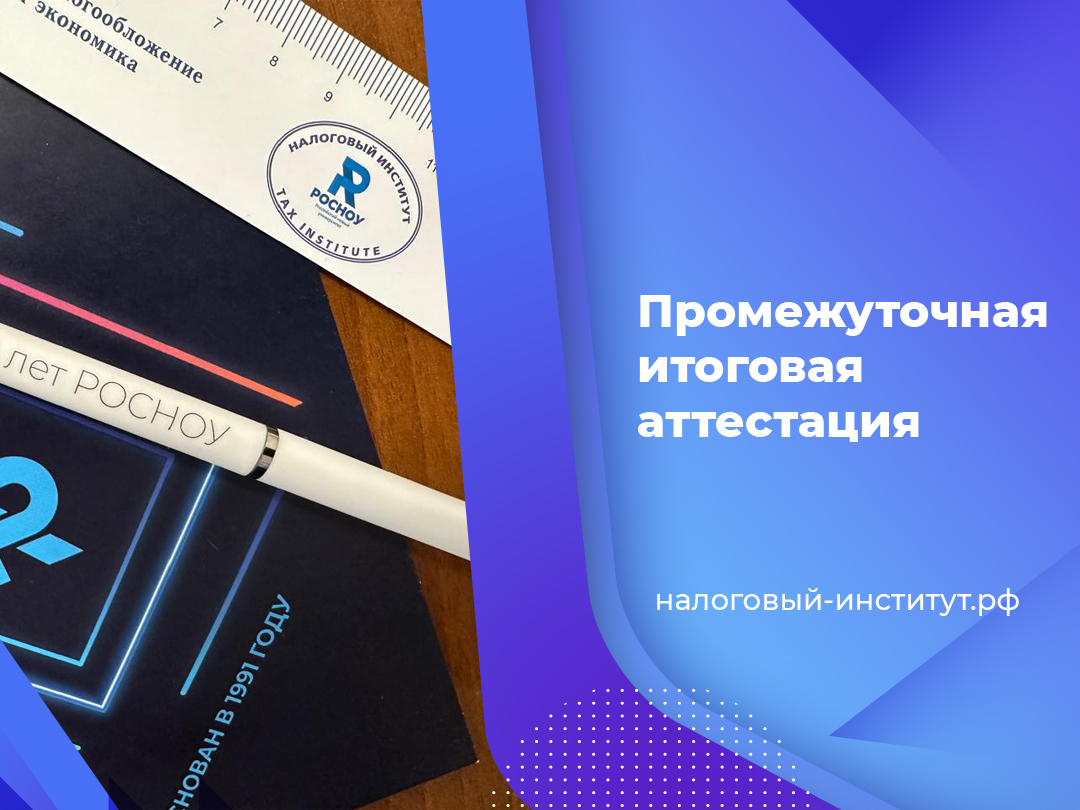 Промежуточная итоговая аттестация