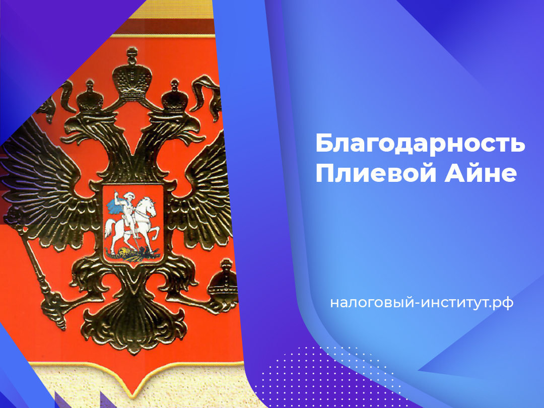 Благодарность Плиевой Айне