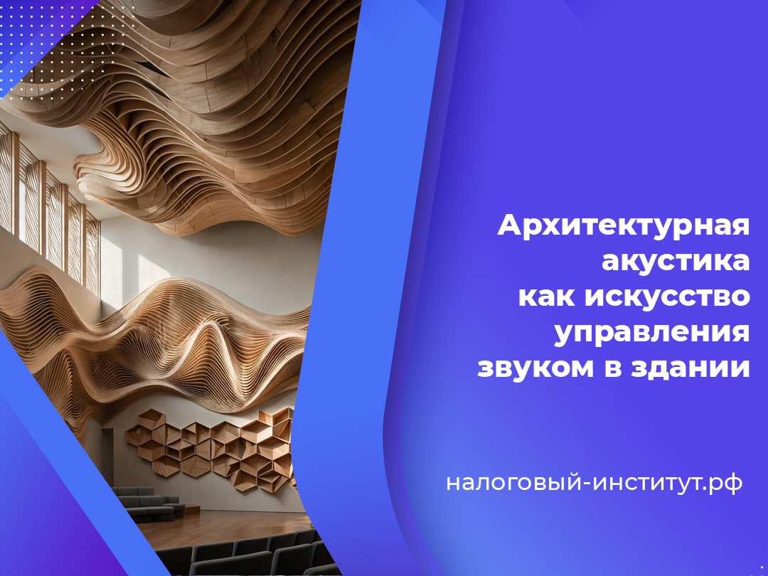 Архитектурная акустика как искусство управления звуком в здании