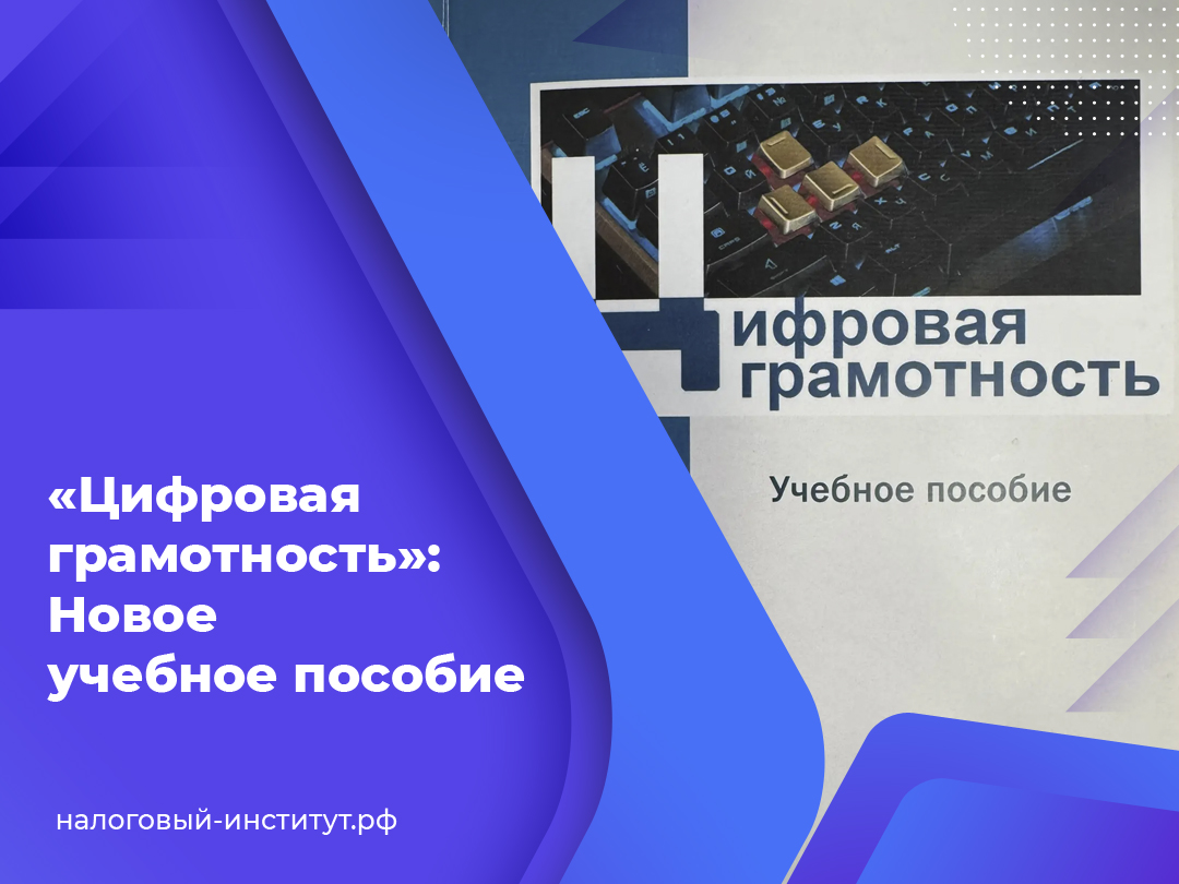 «Цифровая грамотность»: Новое учебное пособие