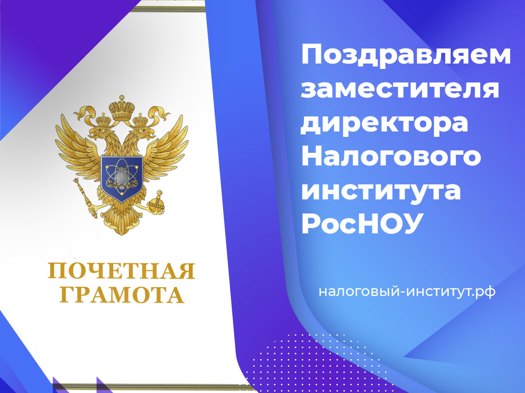 Поздравляем заместителя директора Налогового института РосНОУ