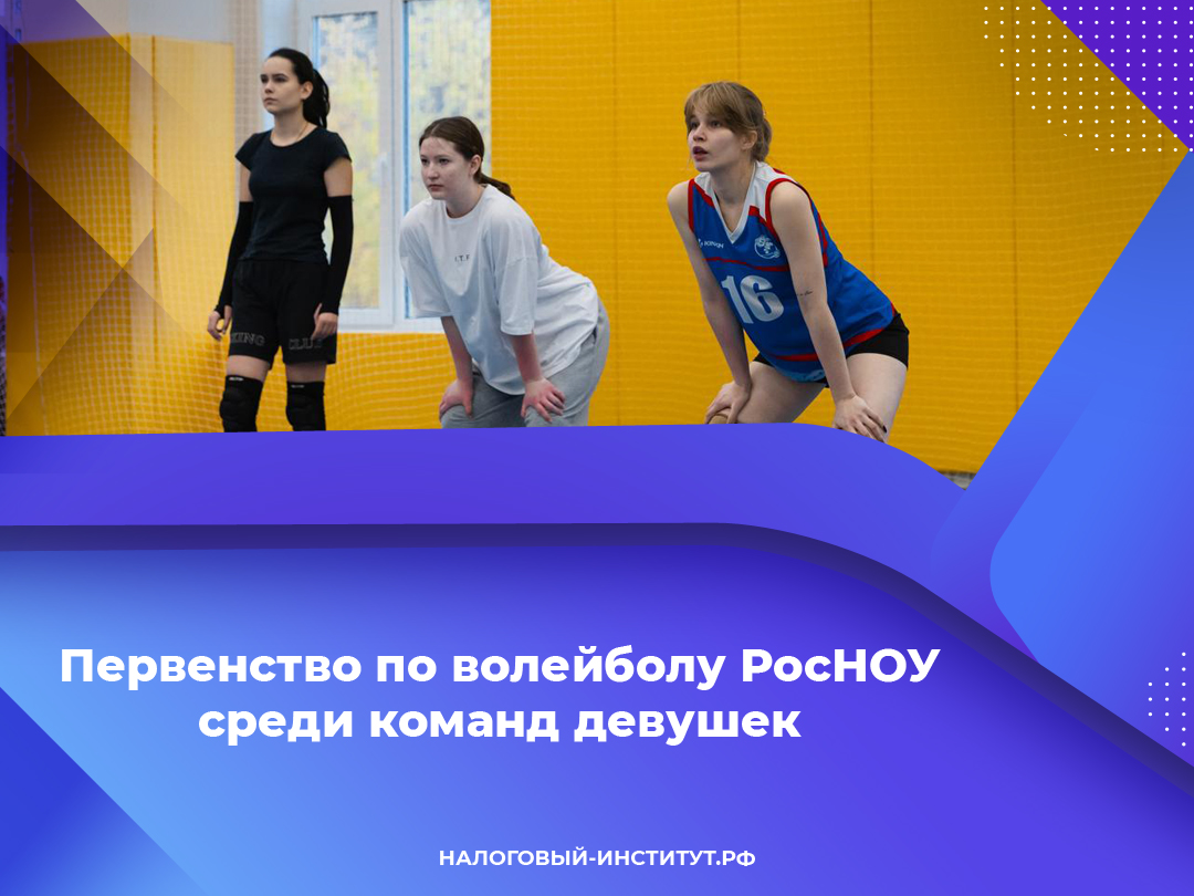Первенство по волейболу РосНОУ среди команд девушек