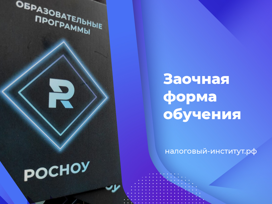 Заочная форма обучения