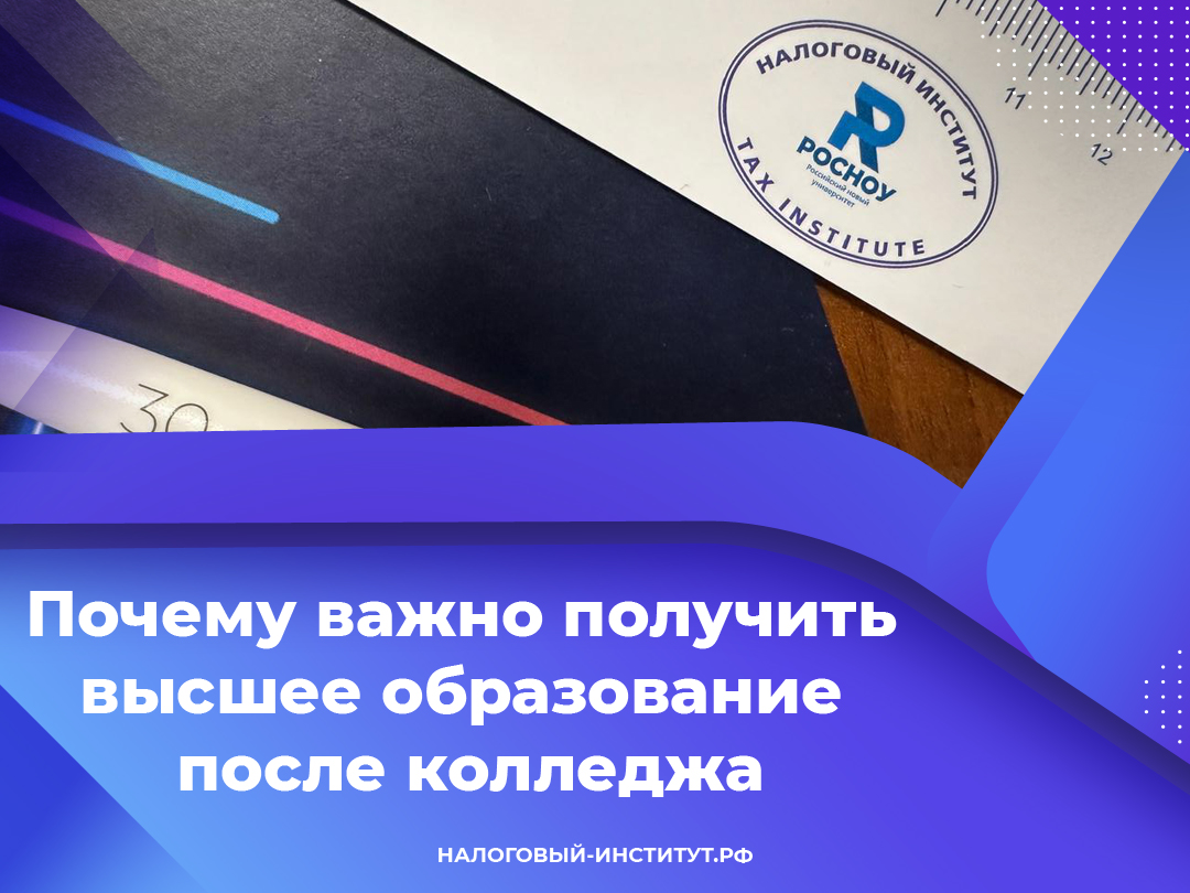 Почему важно получить высшее образование после колледжа