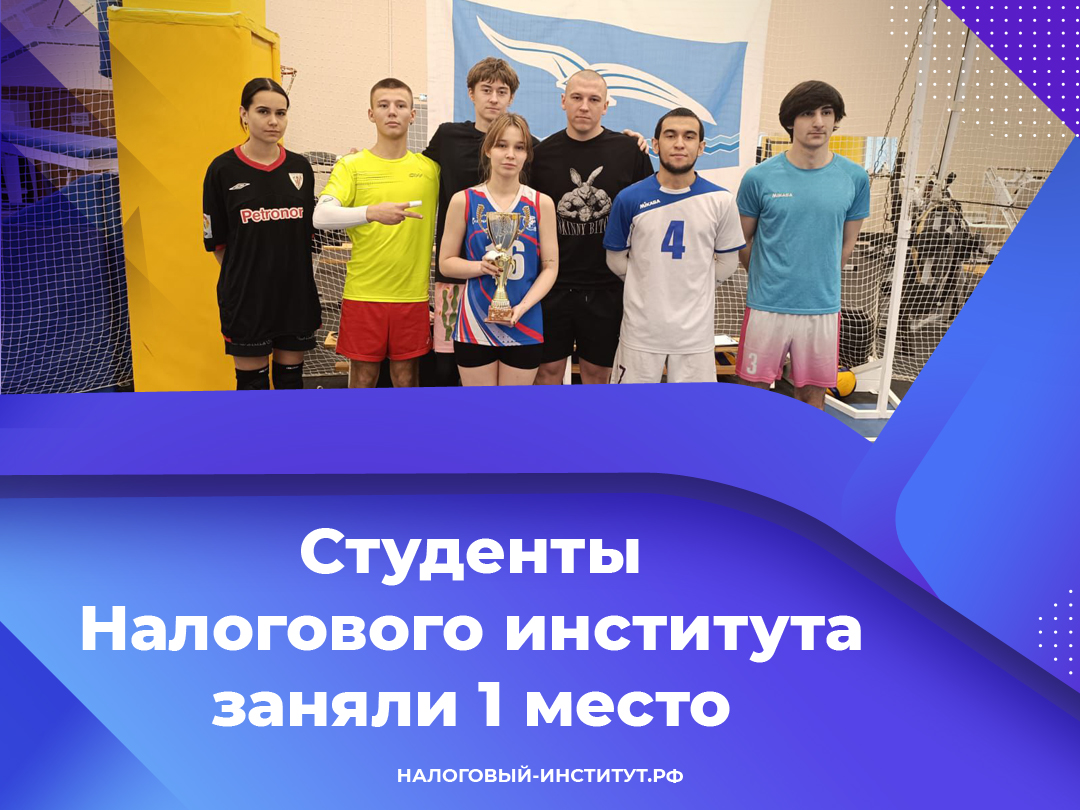 Студенты Налогового института заняли 1 место