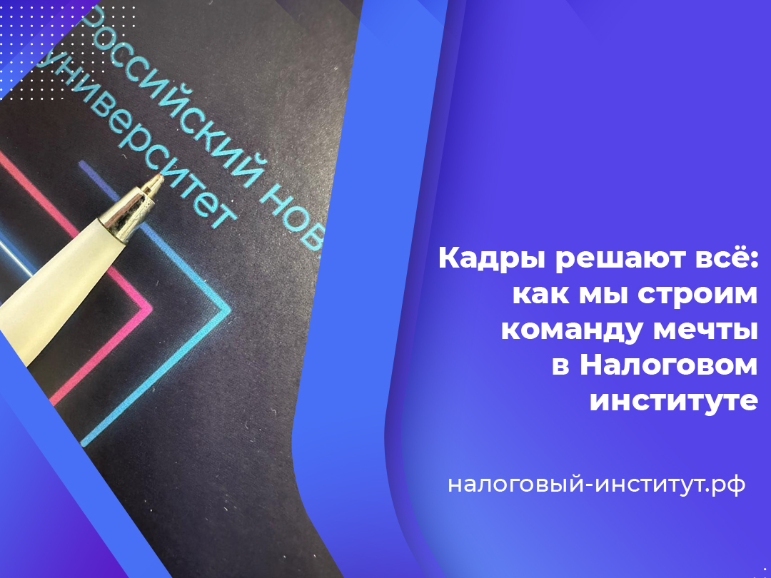 Кадры решают всё: как мы строим команду мечты в Налоговом институте