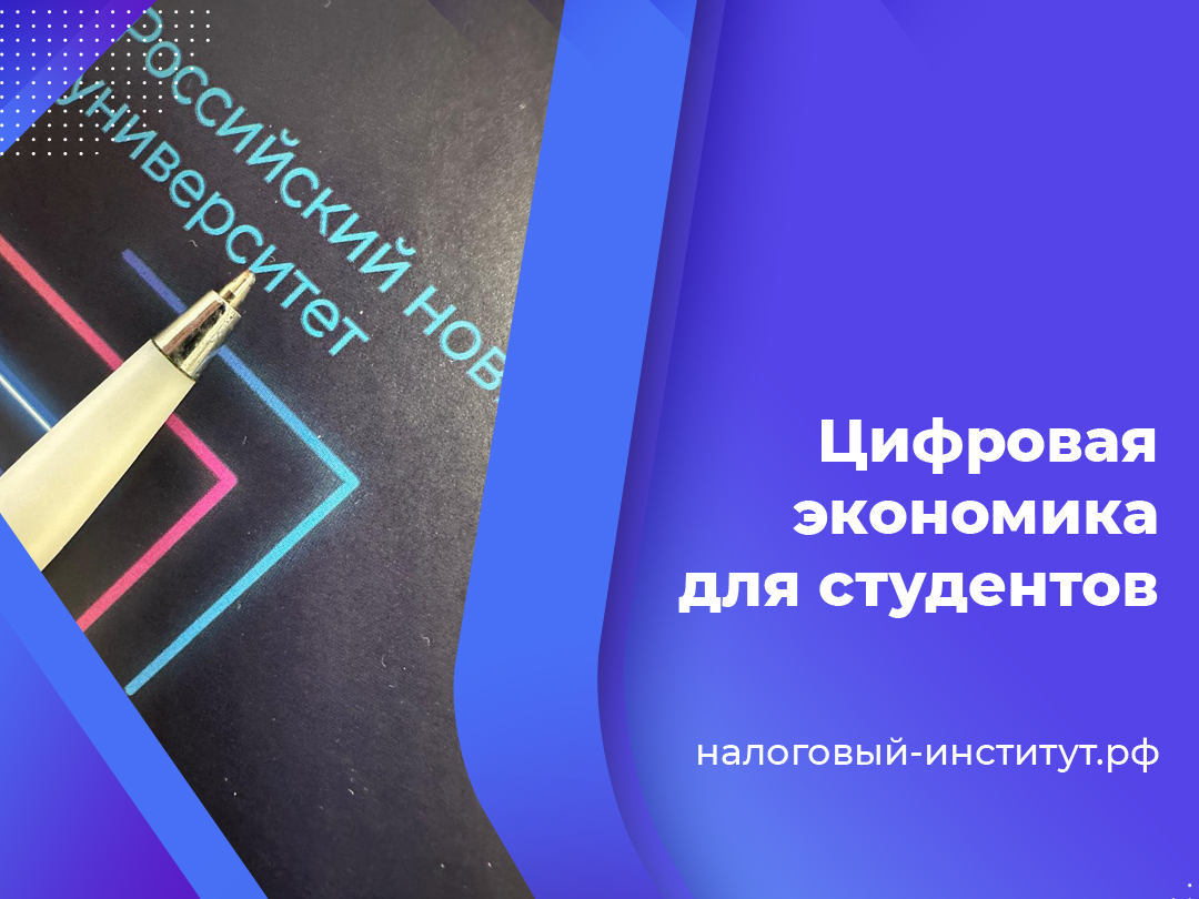 Цифровая экономика для студентов