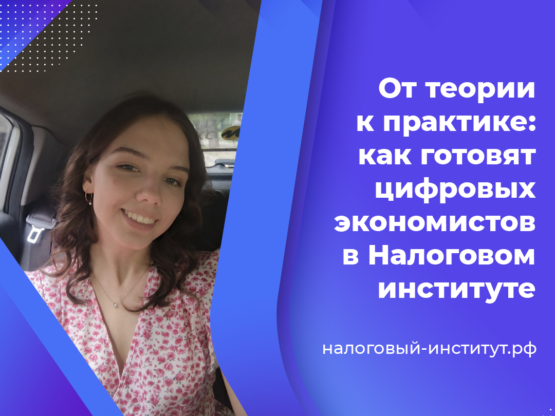 От теории к практике: как готовят цифровых экономистов в Налоговом институте