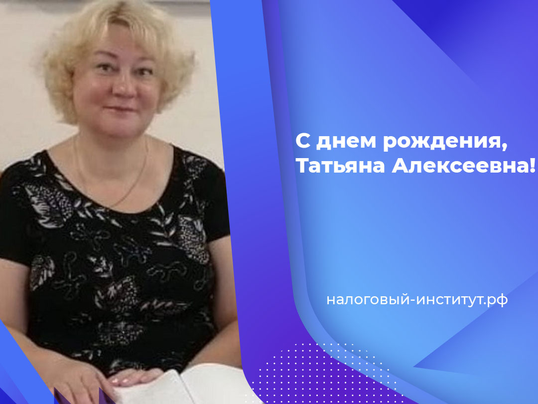 С днем рождения, Татьяна Алексеевна!