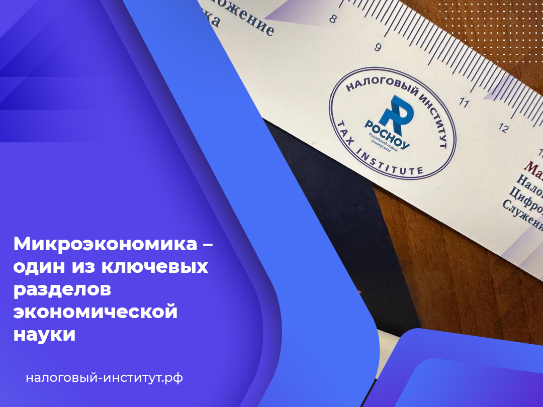  Микроэкономика – один из ключевых разделов экономической науки