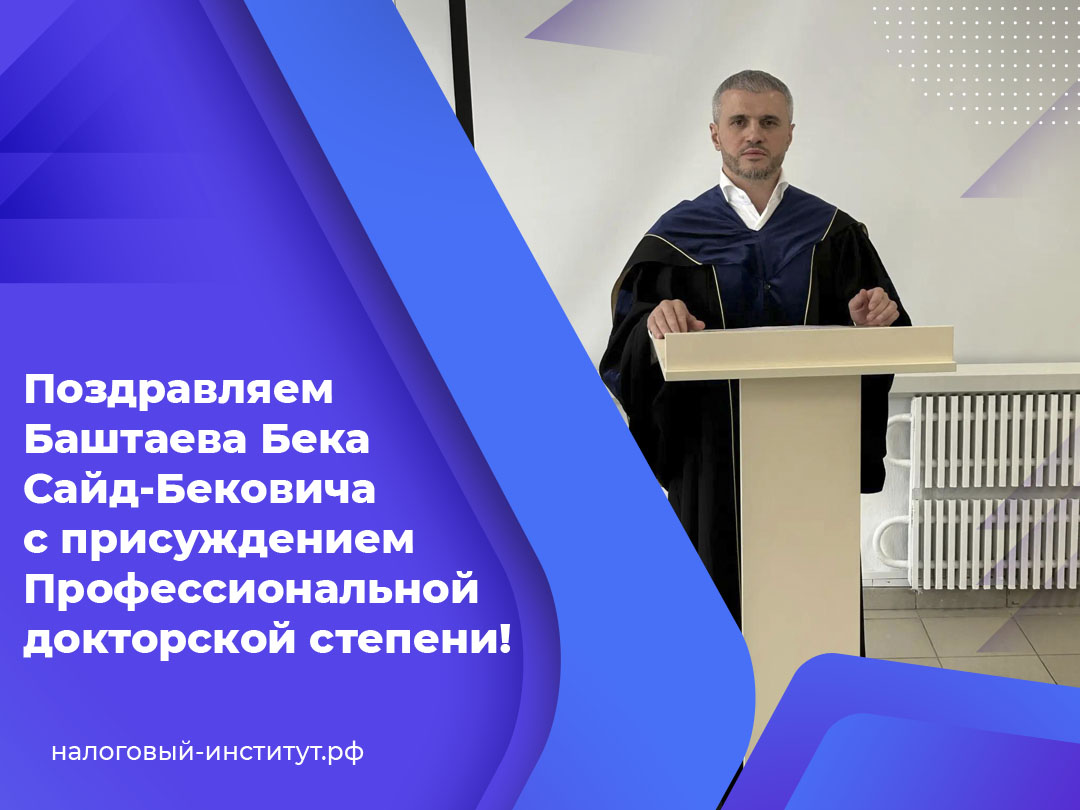Поздравляем Баштаева Бека Сайд-Бековича с присуждением Профессиональной докторской степени!