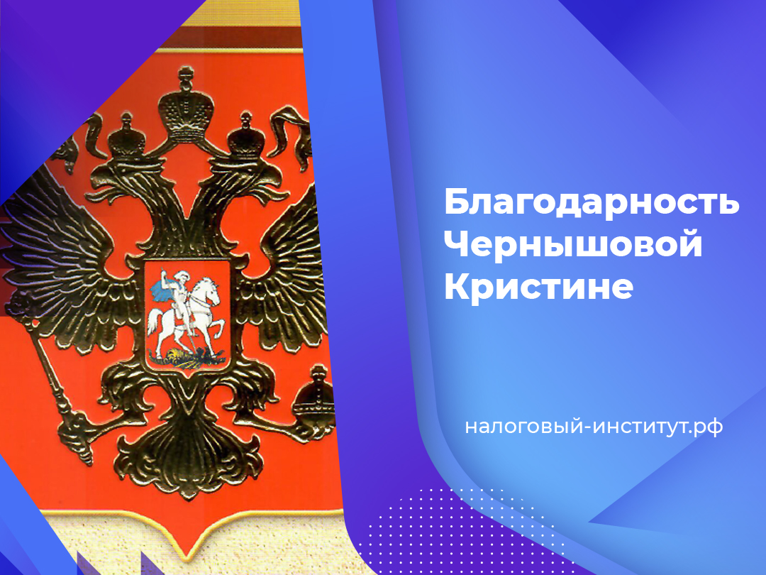 Благодарность Чернышовой Кристине