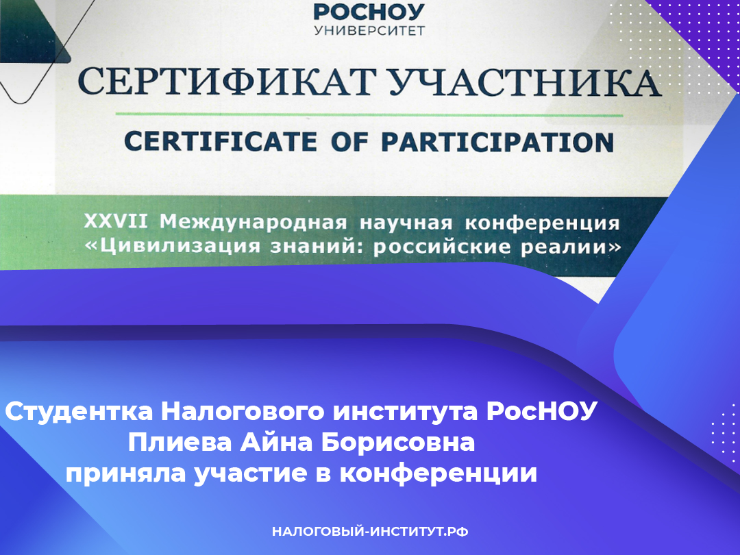 Студентка Налогового института РосНОУ Плиева Айна Борисовна приняла участие в конференции
