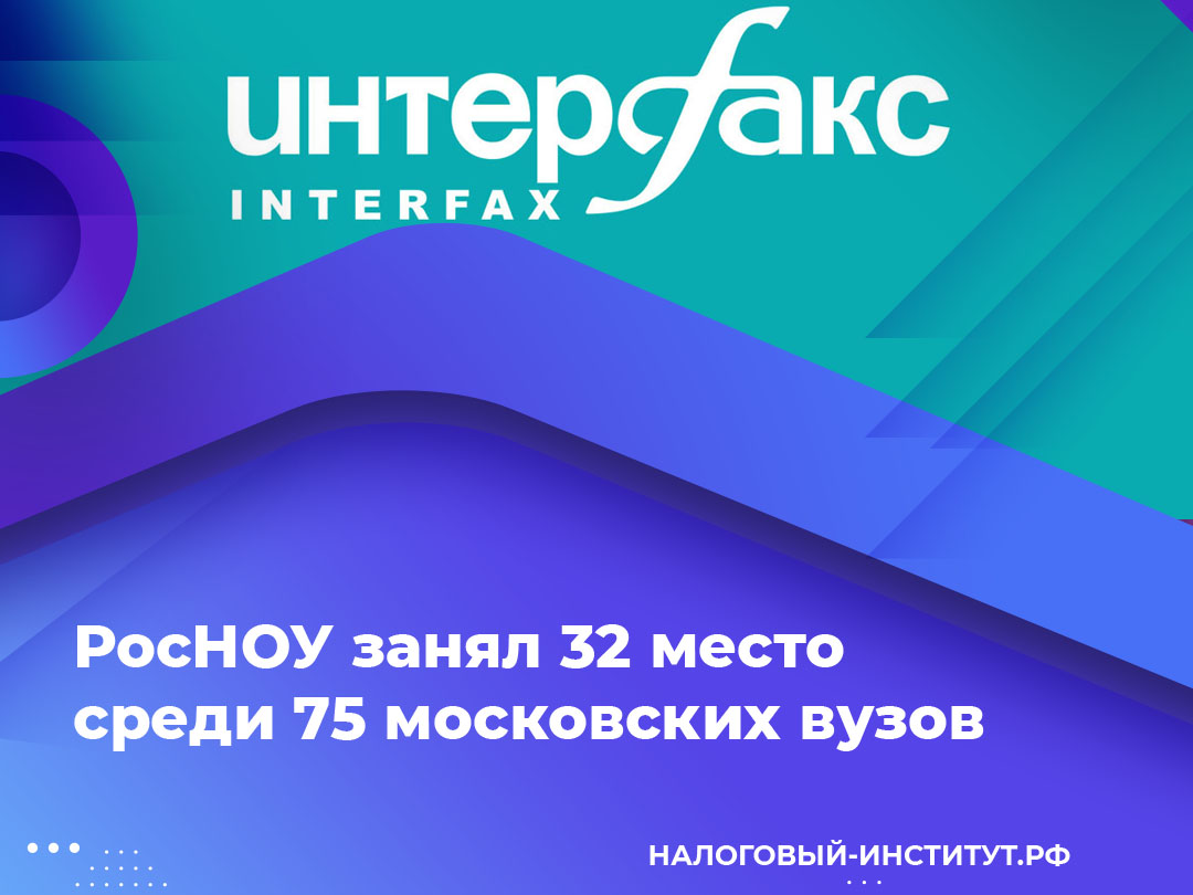 РосНОУ занял 32 место среди 75 московских вузов
