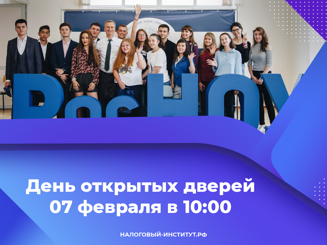 День открытых дверей в Налоговом институте РосНОУ