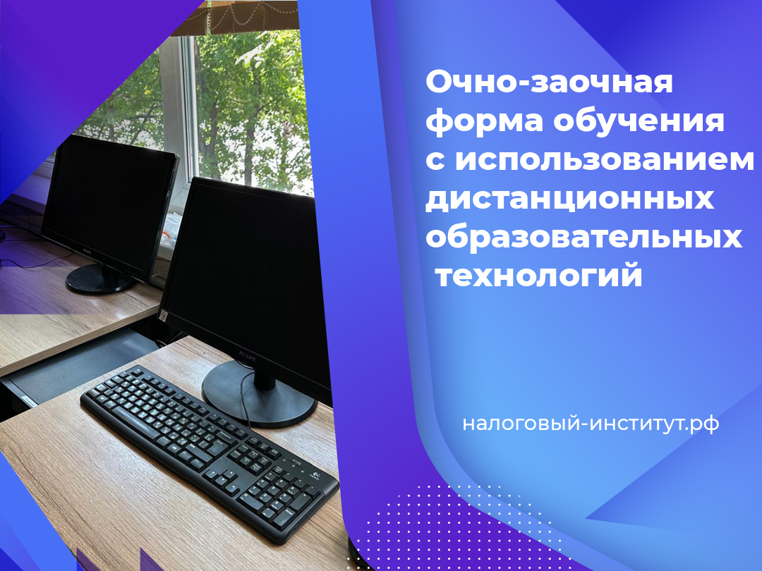 Очно-заочная форма обучения с использованием дистанционных образовательных технологий