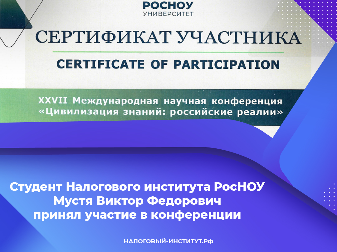 Студент Налогового института РосНОУ Мустя Виктор Федорович принял участие в конференции