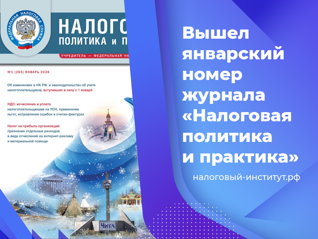 Вышел январский номер журнала «Налоговая политика и практика»